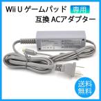 任天堂 Wii U GamePad 専用 充電器 ACアダプター ゲームパッド 互換品