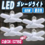 ショッピング照明 LED ガレージライト 4個セット シーリングライト E26 蛍光灯 作業灯 照明器具 昼白色 天井照明 ペンダントライト 5灯式 倉庫 車庫 防犯 駐車場