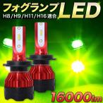 アップルグリーン LED フォグ 16000lm H8 H9 H11 H16 防水 ライムグリーン LEDフォグランプ 6500K イエローグリーン ヘッドライト