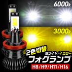 ショッピング白 ホワイト LED 2色切り替え フォグランプ ホワイト イエロー 3000K 6000K H8 H9 H11 H16 2400lm ヘッドライト 白 黄色