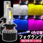 4色 切り替え 5パターン LED フォグランプ ヘッドライト H8 H9 H11 H16 ホワイト イエロー ブルー ピンクパープル ストロボ 6000K 3000K 8000K 3800lm 7600lm