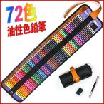 色鉛筆 72色 油性色鉛筆 収納ケース付き 鉛筆削り付き 延長ホルダー 黒 画材セット 鉛筆削り 収納ケース イラスト スケッチ お絵描き お祝い 誕生日 入学