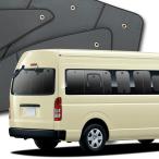ハイエース200系 スーパーロング 5型 カーテン サンシェード 車中泊 グッズ プライバシーサンシェード リア用 対応 『01s-a005-re』