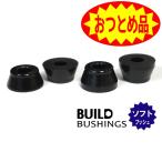 ★旧品セール★ //交換に力が必要です// BUILD用ソフトブッシュ(SOFT) コア入り高反発 ビルドトラック用(BONES HARD COREの代替としても)