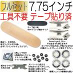 金欠な人用 ナチュラル フルセット 7.75インチ //工具不要 テープ貼り済//