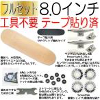 金欠な人用 ナチュラル フルセット 8.0インチ //工具不要 テープ貼り済//