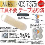 KIDS 7.375インチ 金欠フルセット //工具不要 テープ貼り済//