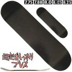 ★ビタビタ系男子向き★ しっかりプレス(キック/コンケーブ強め)黒木目無地 7.75 / 7.88 / 8.0 / 8.125 / 8.25 (サイズ選び下さい)