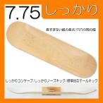 7.75 しっかりシェイプ ナチュラル SMBLANKS しっかりキック/コンケーブ スケートボード スケボー デッキ