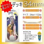 34mm デッキ SMBスペースキー MMCHERS製(ミリッカーズ)