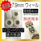 ★高品質★ SMBLANKS 7.9mm ホワイト白 太目 ベアリング内蔵ウィール