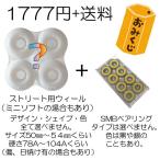 おみくじウィール お得なベアリングセット
