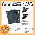 【6mm車高上がるライザー】と【ネジセット】