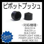 BUILDなどに適合 ピボットブッシュ 直径約16mm 2個セット  スケボー スケートボード