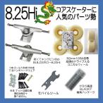 8.25Hi 龍コスパ 足回り