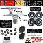 推進力 サーフスケート 銀 足回りセット