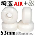 //手作業のため多少汚れあり// SM最強ウィール 埼玉AIR 53mm 滑走性◎ドライプ◎ 次世代ウレタン