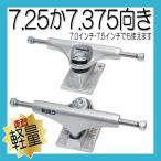 ★期間限定Sale!〜5月8日まで★//最軽量// キッズ用チタントラック 約266g BUILD3 7.3インチ 銀 (ハンガー4.68インチ) +高性能ブッシュ
