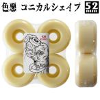 ★スケーター応援価格★//色悪// 無地 52mm103a コニカル形状 ドライブ入る
