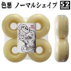 //色悪// ドライブ入る 52mm103a 軽量ノーマル形状 無地 SMB