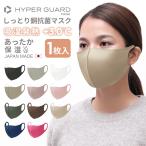 ショッピングマスク 日本製 マスク 日本製 冬用 洗える HYPER GUARD しっとり銅抗菌マスク +3℃ おしゃれ カラーマスク 血色マスク 3dマスク 洗えるマスク