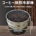 コーヒー焙煎機 二重層クーラー コーヒー豆急冷機 業務用・家庭用 110V ホームカフェ焙煎用 ばいせん器 360g コーヒーロースター冷却機 コーヒー豆専用静音高效