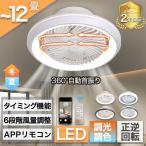 シーリングファンライト LED 360°自動首振り サーキユレーター 調光調色 空気循環 扇風機 6-12畳 dcモーター リモコン操作 ファン付き 天井照明 照明器具 北欧