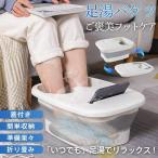 足湯 バケツ 足湯器 フットバス 折りたたみ 冷めない 蓋つき エステ 足浴 フットケア 疲労軽減 足冷え性対策 血液循環 あし湯 家庭用 バスグッズ