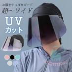 サンバイザー レディース レインバイザー つば広帽子 フェイスカバー 全顔覆う 透明 ワイド UVカット 晴雨兼用  落ちない 男女兼用