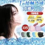 接触冷感 冷感マスク 血色マスク 使い捨て カラーマスク 30枚入り ひんやりマスク 小顔 女性 不織布マスク 冷感 3層構造 夏用 クールマスク