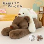 ぬいぐるみ くま 熊 クマ 抱き枕 うつ伏せ姿 多機能 背当て 添い寝 クッション 可愛い動物 手触り ふわふわ 萌え萌え 癒し系 お誕生日 プレゼント