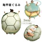 ぬいぐるみ 亀 カメ 亀甲着ぐるみ 動物 抱き枕 クッション 大人用 かめ コスプレ着ぐるみ 寝袋 ソファー 特大150cm キャラクター ウミガメ 雑貨 部屋着 贈り物