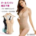 補正下着 ボディシェイプ ブラ付きオールインワン ノンワイヤー 薄パッド付き 取り外し可 薄手 オールシーズン ポッコリお腹 脇肉 ぜい肉 引き締め