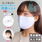 マスク 冷感 メッシュ 3枚セット 通気性 男女兼用  洗える 速乾 UV 飛沫防止 花粉 立体