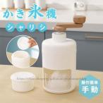 かき氷機 手動 かき氷器 ふわふわ アイスクラッシャー 砕氷機 コンパクト 製氷カップ1個付き 水洗い可能 操作簡単 家庭用 飲食店 業務用 調理器具