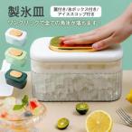 製氷皿 製氷機 蓋付 氷