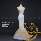 パニエ　ボリューム　ロング　マーメイド　マーメイドライン　ドレス用　白　ブライダル　結婚式　　パーティー　ロング　ワイヤーあり　ふわふわ