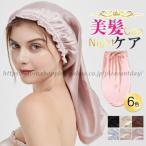 ナイトキャップ シルク レディース ヘアキャップ ロングヘア 睡眠 就寝用 乾燥防止 寝癖防止 室内帽子 美髪 就寝 快眠 パサつき予防 抜け毛防止