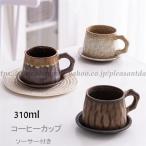 コーヒーカップ 窯変 マグカップ ソーサー付き 陶磁器 ティーカップ セラミック 陶器 おしゃれ 食器 キッチン用品 310ml プレゼント 引越し祝い ギフト