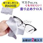曇り止め メガネ拭き 2枚セット 眼鏡 クロス メガネクリーナー メガネクロス メガネケア 対策グッズ 予防グッズ