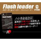 クレージーオーシャン　フラッシュリーダー　ＦＬ−２０１５　８ｌｂ−１．５ｍ