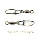 アングル　クロスロックスナップスイベル　No.１４