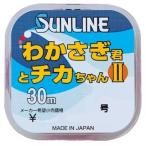 サンライン　わかさぎ君とチカちゃんII３０ｍＨＧ＃０．８