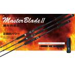 【お取り寄せ商品】レスターファイン　マスターブレイドII　５９M(S)　スピニング（チタンガイド）