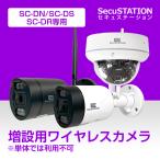 【SC-DN83K/SC-DR85】防犯カメラ 増設用 屋外 ワイヤレス 家庭用 無線 SC-DD83 DD85 DF43 DG44 DE55