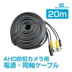 防犯カメラ 同軸ケーブル 延長 12VDC 電源ケーブル 一体型 【20ｍ】