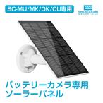 【MU/MK/OK/OU専用】防犯カメラ ソーラーパネル 防水 防塵 microUSB SC-SPC03U