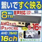 防犯カメラ レコーダー 16ch AHD 最大 8TB HDD