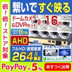 防犯カメラ 屋外 セット AHD 16台