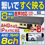 防犯カメラ レコーダー 8ch AHD 最大 8TB HDD